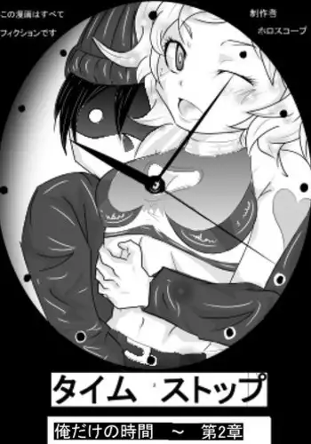 [ホロスコープ] タイムストップ俺だけの時間～第2章
