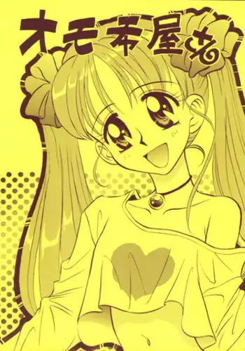 (C50) [God na Manga Seisaku Iinkai (Okamoto Takashi)] Omochayasan (Kodomo no Omocha)