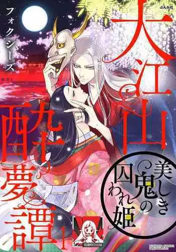 [Foxies] Oeyama suimutan utsukushiki oni no toraware hime | 大江山醉夢逸話 美麗的鬼與被囚禁的公主 Ch. 1-7 [Chinese] [莉赛特汉化组]