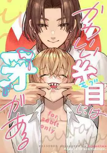 かわいい糸目には牙がある