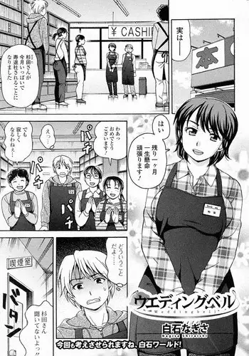 [Shiraishi Nagisa] Wedding Bell (COMIC Junai Kajitsu 2011-05)