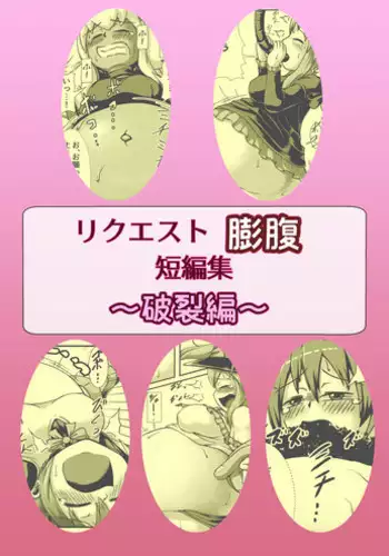 [binf] リクエスト膨腹短編集〜破裂編〜