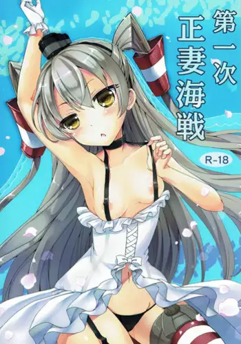 (C86) [Consava (Himeno Komomo)] Daiichiji Seisai Kaisen (Kantai Collection -KanColle-)