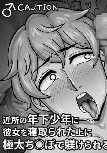 Kinjo no Toshishita Shounen ni Kanojo o Netorareta Ue ni Gokubuto Chinpo de Shitsukekerareru | Shota cuckholded my GF and the fxxked me