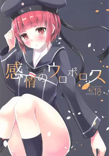 (C91) [minato future (hamalu)] Kanjou no Uroboros (Kantai Collection -KanColle-)