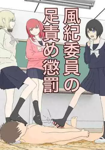 風紀委員の懲罰