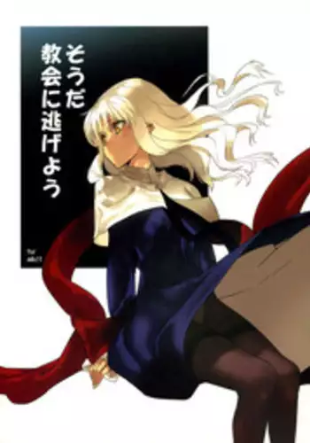 (C72) [Moriisan-Tokono (Morii Shizuki)] Souda Kyoukai ni Nigeyou (Fate/hollow ataraxia)