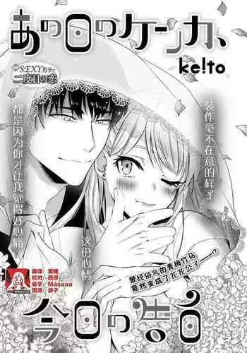 Ano Ni~Tsu no kenka, kyo no kokuhaku | 昨日的争吵 今日的告白