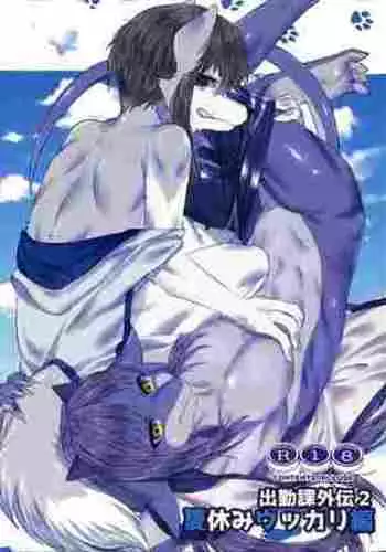 Shukkinka Gaiden 2 Natsuyasumi Ukkari Hen