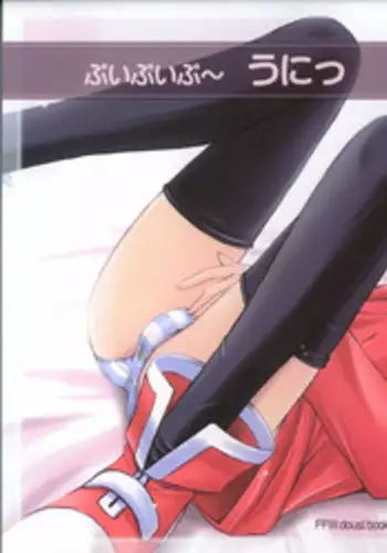 (C63) [KEMOKOMOYA (Komori Kei)] puipuipu~ uni (Final Fantasy III)