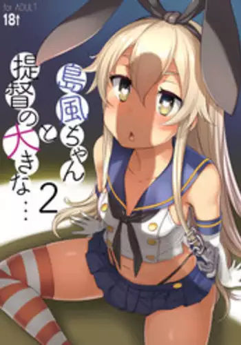 [AskRay (Bosshi)] Shimakaze-chan to Teitoku no Ookina... 2 (Kantai Collection -KanColle-) [English] [Digital]