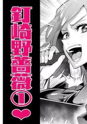 [Puripuri JET] 釘崎野薔薇本①！