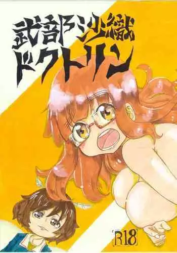 武部沙織ドクトリン