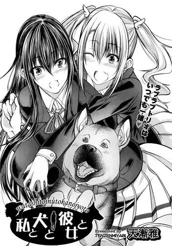 [Tenzen Miyabi] Watashi to Inu to Kanojo to (COMIC AUN 2016-07) [English] [desudesu]