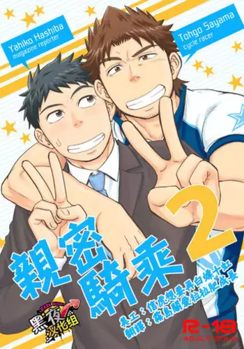 Micchaku Ride On 2 | 親密騎乘 2