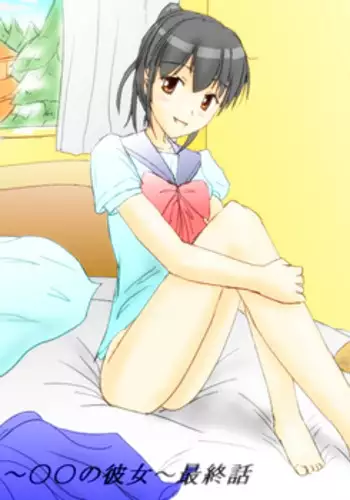 [Baias] ～○○の彼女～