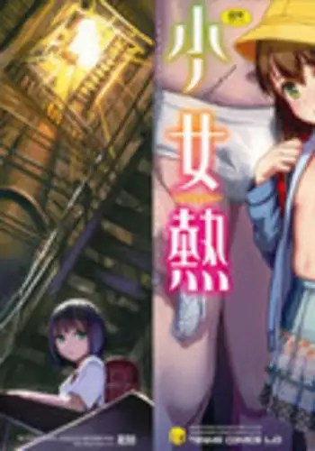 [雨と棘] 少女熱