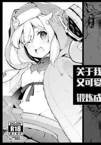 Tsuyokute Kawaii Bridget-kyun o Rippa na Onnanoko ni Kitaeageru Hanashi | 关于我把又强又可爱的布里吉特锻炼成雌性这件事