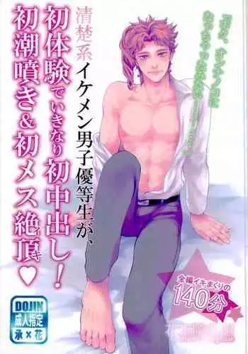 (HaruCC21) [Yumemigachi Realism (Yukishige)] Seiso-kei Ikemen Danshi Yuutousei ga Shotaiken de Hatsuatari-dashi! Hatsu Shiofuki & Hatsu Mesu Zecchou | A Handsome Honors Student's First Experience is a Cumshot! (JoJo’s Bizarre Adventure) [English]