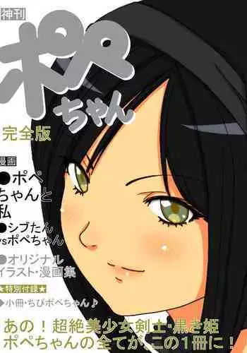 [God issue Pope-chan complete version]