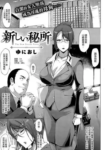 [Yunioshi] Atarashii Hisho (COMIC Shitsurakuten 2015-06) [Chinese] [空気系☆漢化]