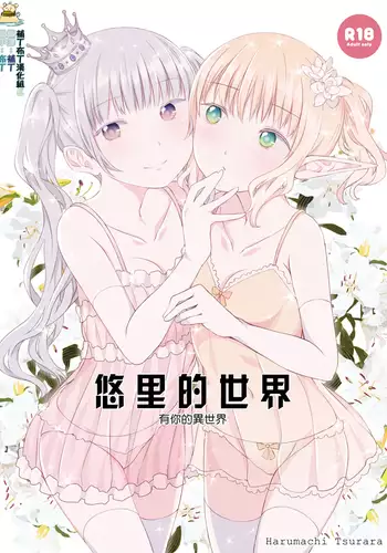 Yuri Sekai | 悠里的世界