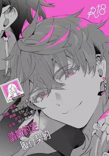 Keiyaku Doori ni Onegaishimasu | 請按約定履行契約