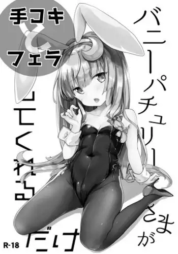 [Kedama Gyuunyuu (Tamano Kedama)] Bunny Patchouli-sama ga Tekoki to Fella Shite Kureru dake (Touhou Project) [Digital]