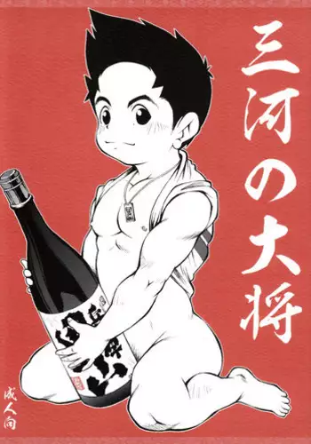 (Shota Scratch 13) [Kowmeiism (Kasai Kowmei)] Mikawa no Taishou