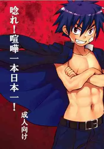 唸れ!喧嘩一本日本一!