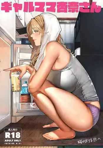 ギャルママ杏奈さん