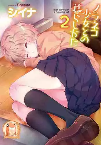 Noraneko Shoujo to no Kurashikata | 與野貓少女一起生活的方法 Ch. 22-34