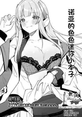 Noa no Ecchi na Mini Manga | 诺亚的色色迷你小本子