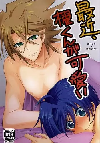 最近、櫂くんが可愛い