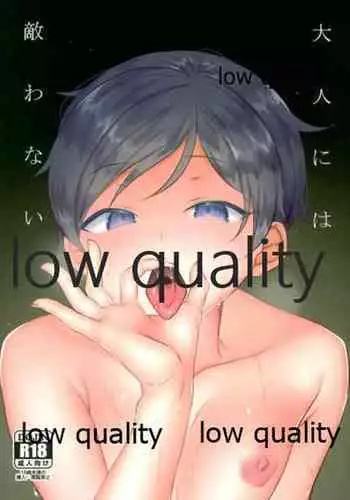 大人には敵わない