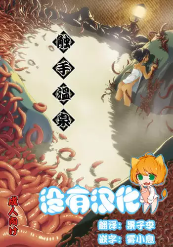 [Kamemushi (Kaminaru Fuyu)] Syokusyu Onsen [Chinese] [沒有漢化] [Digital]