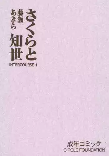 Sakura to Tomoyo INTERCOURSE 1