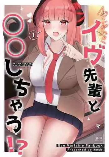 あこがれのイヴ先輩と○○しちゃう!?