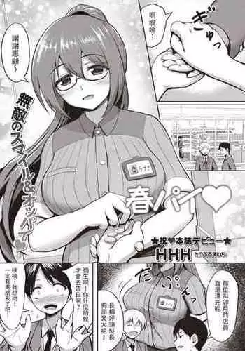 [HHH] 春パイ (コミックマショウ 2020年5月号) 中文翻譯