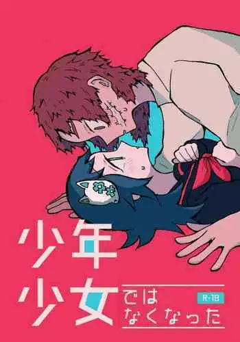 少年少女ではなくなった