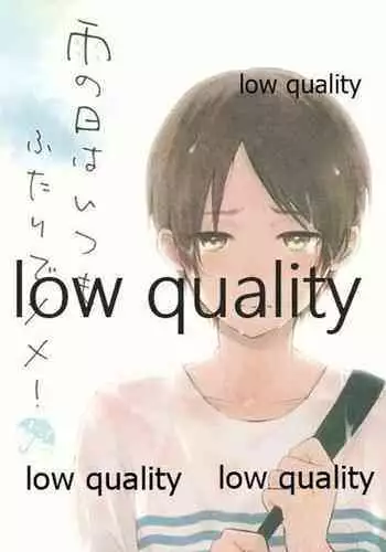 雨の日はいつもふたりで××!