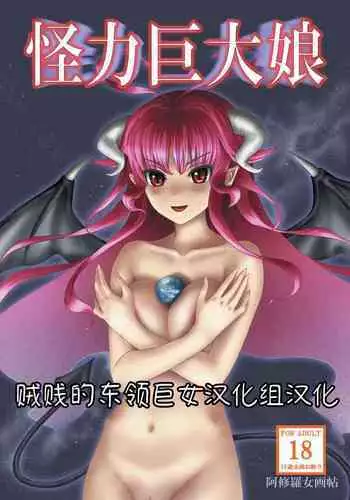 Kairiki Kyodai Musume | 怪力巨大娘