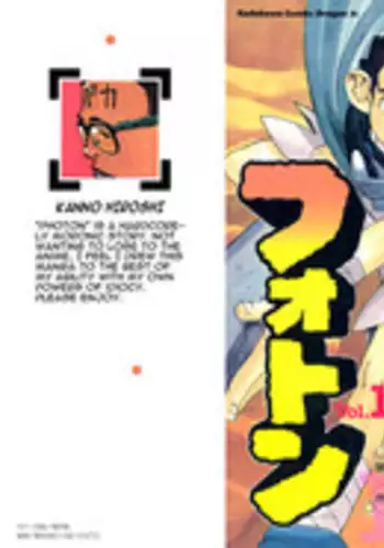 [Kajishima Masaki, Kanno Hiroshi] Photon 1 [English]