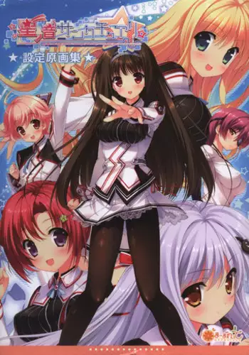 Hoshi no Ne Sanctuary artbook