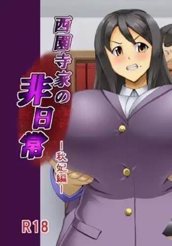 西園寺家の非日常 秋妃編