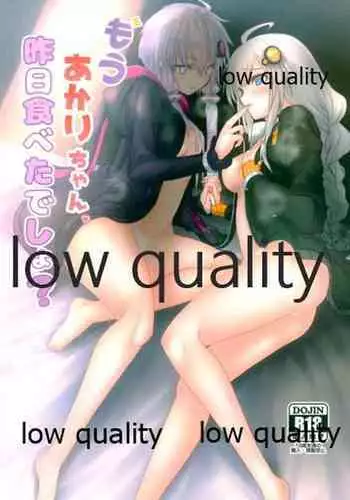 もうあかりちゃん。昨日食べたでしょ?