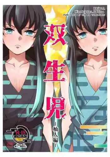 Souseiji Somabito Hen - Twins: Woodcutter Edition