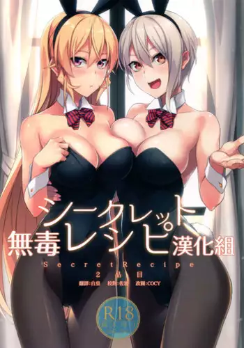 (C90) [LOFLAT (Prime)] Secret Recipe 2-shiname (Shokugeki no Soma) [Chinese] [无毒汉化组]