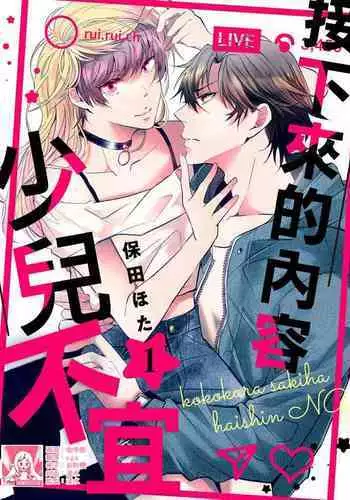 [Yasuda hota] koko kara saki wa haishin NG 1-5 | 接下来的内容少儿不宜1-5 [Chinese] [莉赛特汉化组]