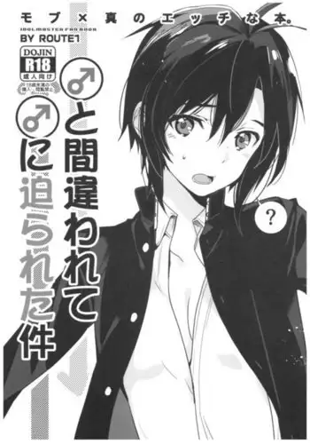 と間違われてに迫られた件